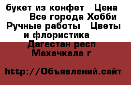 букет из конфет › Цена ­ 700 - Все города Хобби. Ручные работы » Цветы и флористика   . Дагестан респ.,Махачкала г.